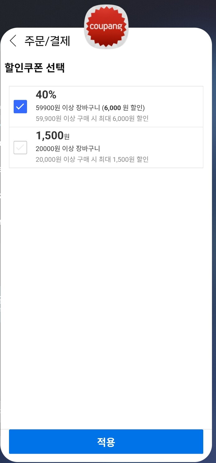 이야.. 쿠팡에서 40% 할인쿠폰 줬네_1.png