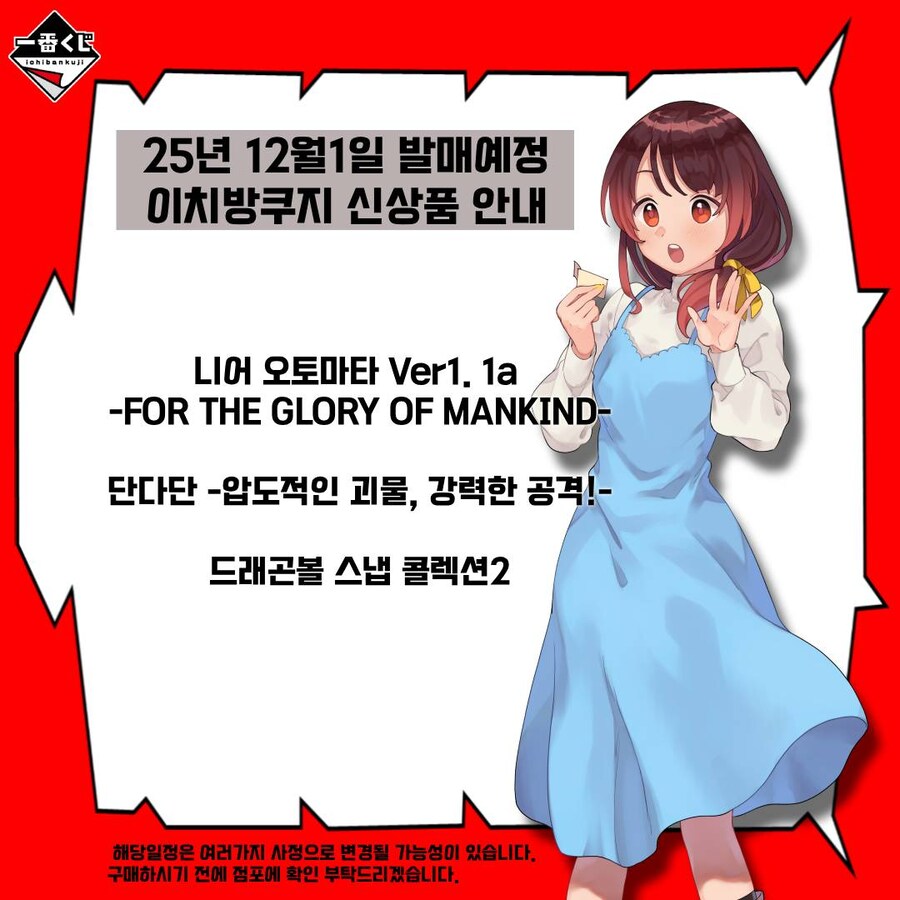 이치방쿠지121신상품 한국발매일