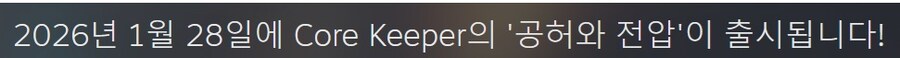 코어키퍼 - 1.2 공허 & 전압 업데이트 및 일정 안내_2.jpg