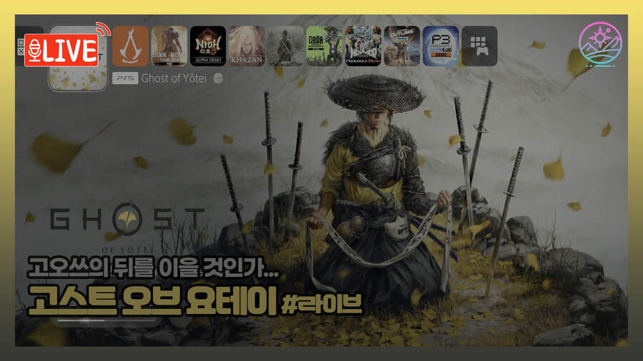 [고스트오브요테이] 또 한명의 유명 5일차 (라이브 18:40분)_1.jpg