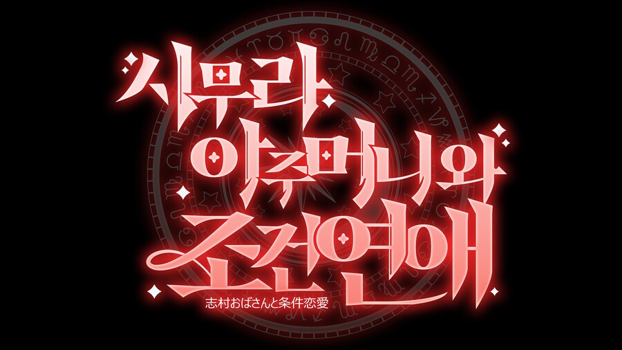 시무라 아주머니로 만들어본 타이포연습_1.png