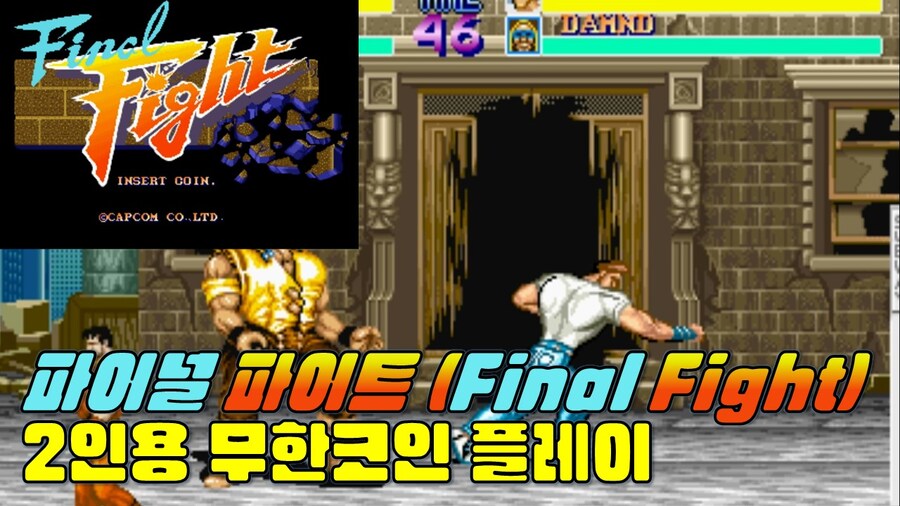 [겜이지] 파이널 파이트 2인용 무한코인 클리어_1.jpg