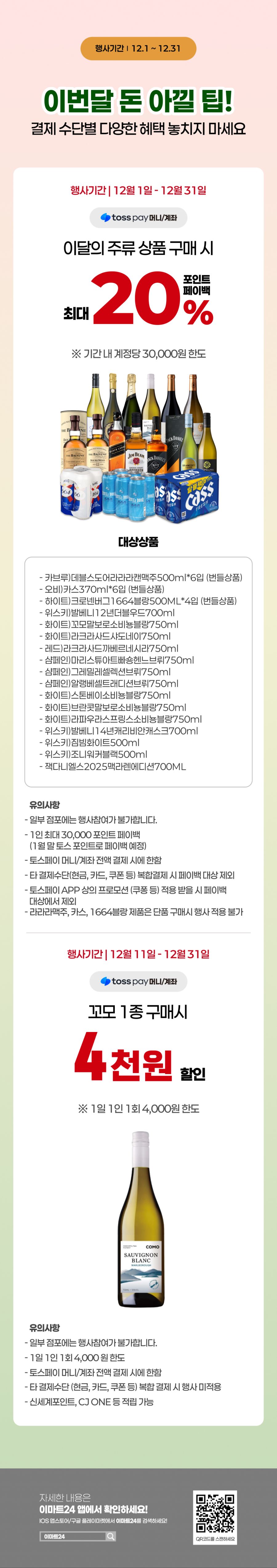 [이마트24,세븐일레븐] 12월 주요 할인 행사 정리 (12/1~31)_2.png