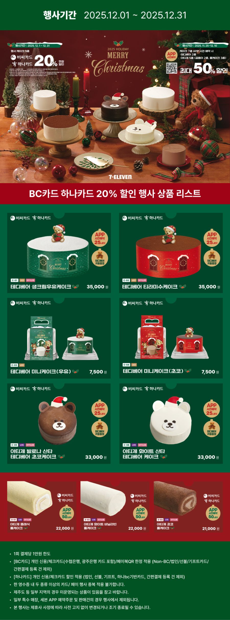 [이마트24,세븐일레븐] 12월 주요 할인 행사 정리 (12/1~31)_14.jpg