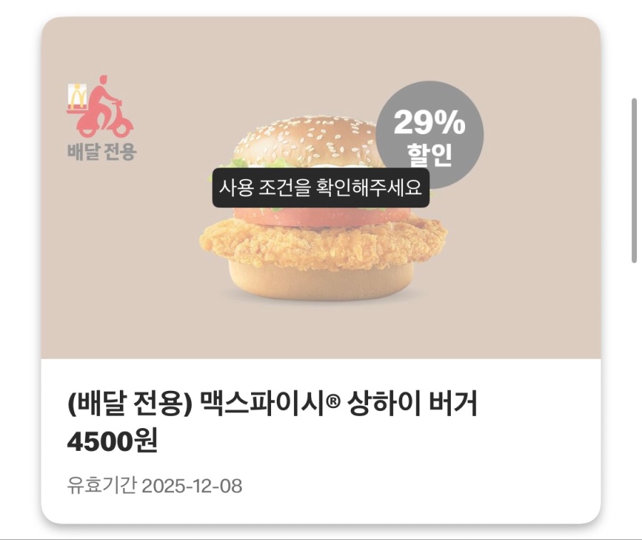 [맥도날드앱] 베토디 3800원, 맥너겟 6조각 2천원 외 (12/1~7)_3.jpeg