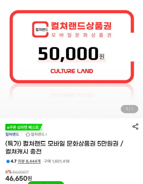 [지마켓/옥션] 컬쳐랜드 5만원 6% (46650원)_1.jpg