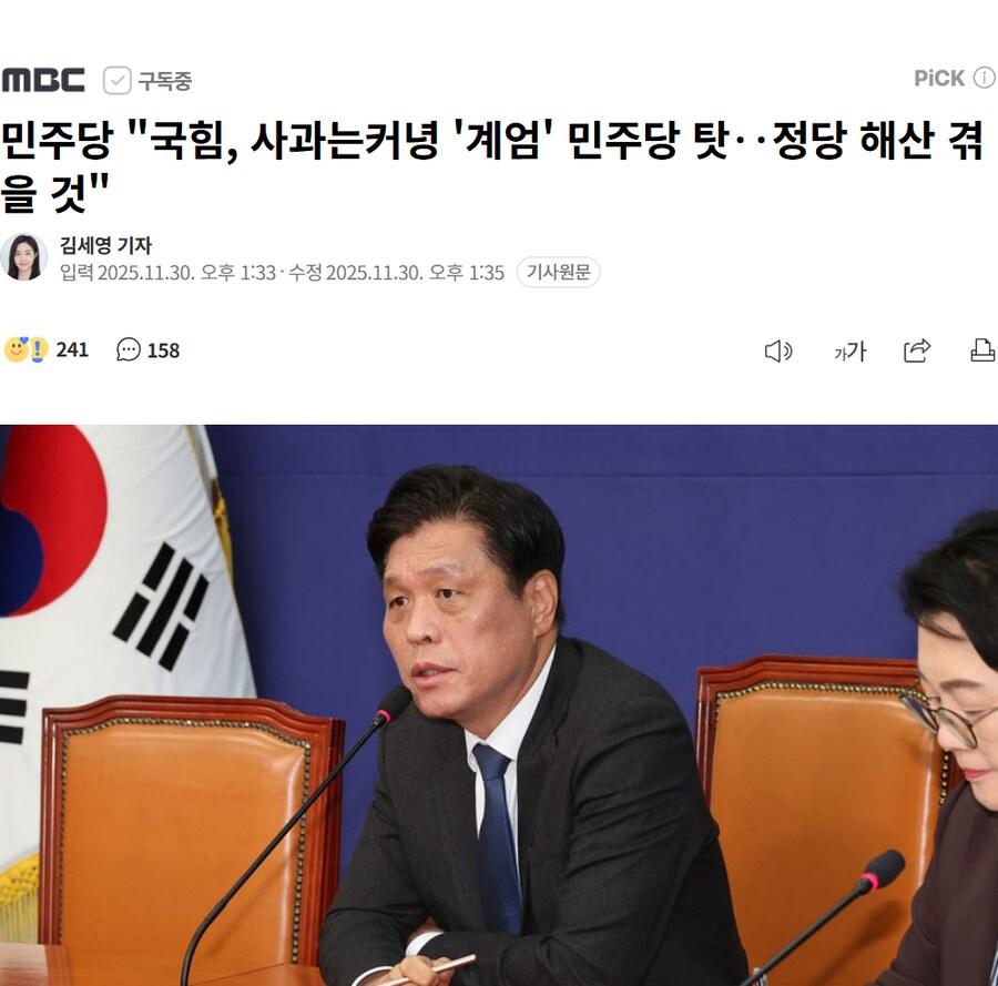 [MBC] 민주당 "국힘, 사과는커녕 '계엄' 민주당 탓‥정당 해산 겪을 것"_1.png