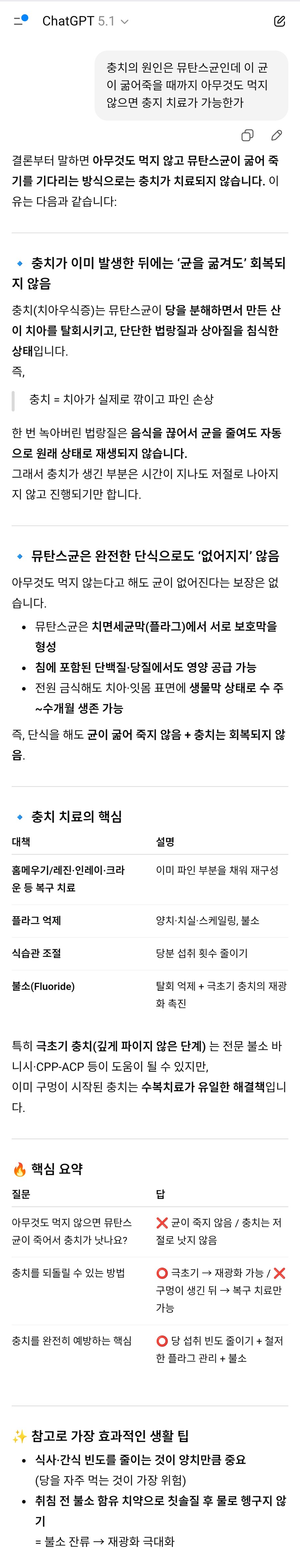 베스트에 있는 굶으면 충치균이 죽나를 지피티에게 물어봄_1.png