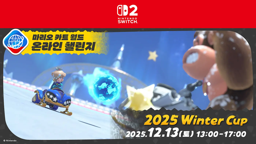 한국닌텐도, 마리오 카트 월드 온라인 챌린지 2025 윈터컵이 12월13일 개최!_1.webp