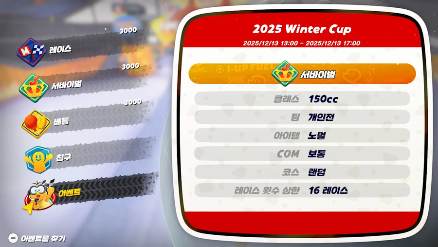 한국닌텐도, 마리오 카트 월드 온라인 챌린지 2025 윈터컵이 12월13일 개최!_3.webp