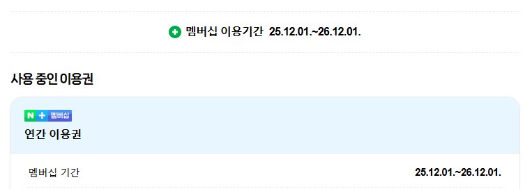 네이버 멤버십 구합니다.(완)_1.png