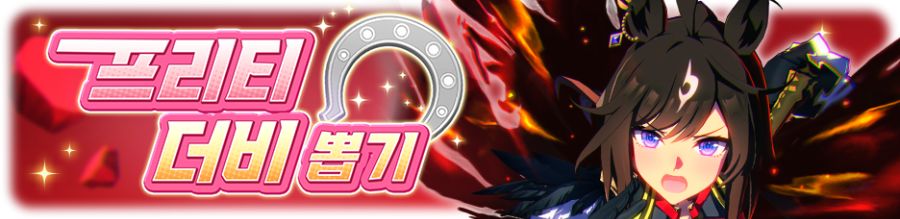 [우마무스메] 프리티 더비&서포트 셀렉트 픽업 개최 안내_5.png