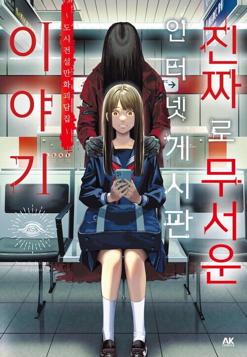 [전자] 진짜로 무서운 인터넷 게시판 이야기 ~도시전설 만화 괴담집~ 1권_1.jpg