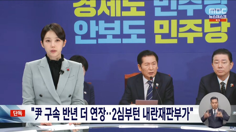 [MBC] 윤석열 구속 연장되나‥민주당, '내란전담재판부' 4일 본회의 상정할 듯_1.png