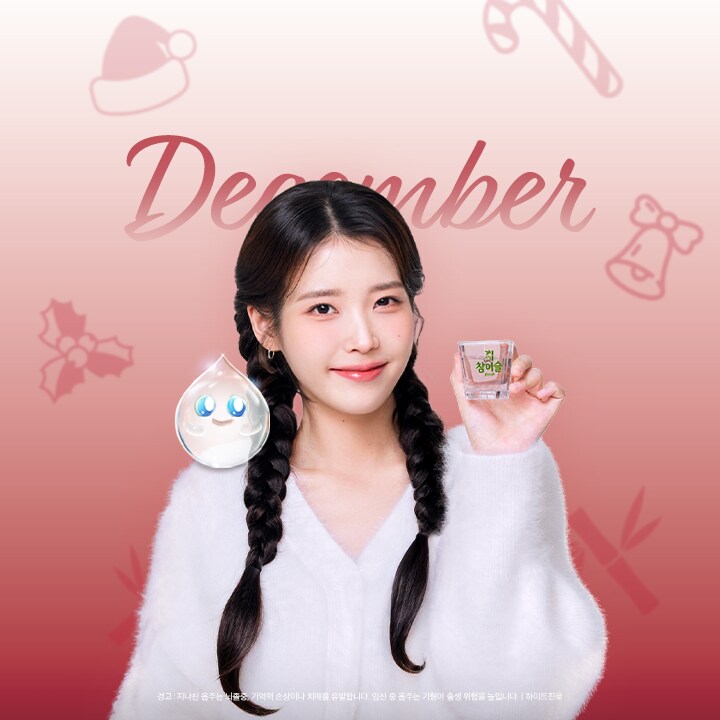 참이슬, 2025년 12월 배경화면_2.png