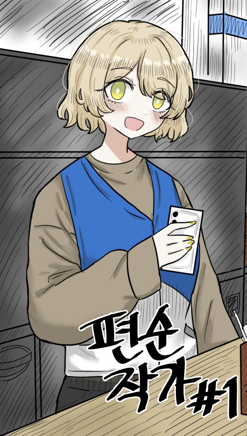 동네 편순이가 야1설 작가인.Manhwa(1)_1.png