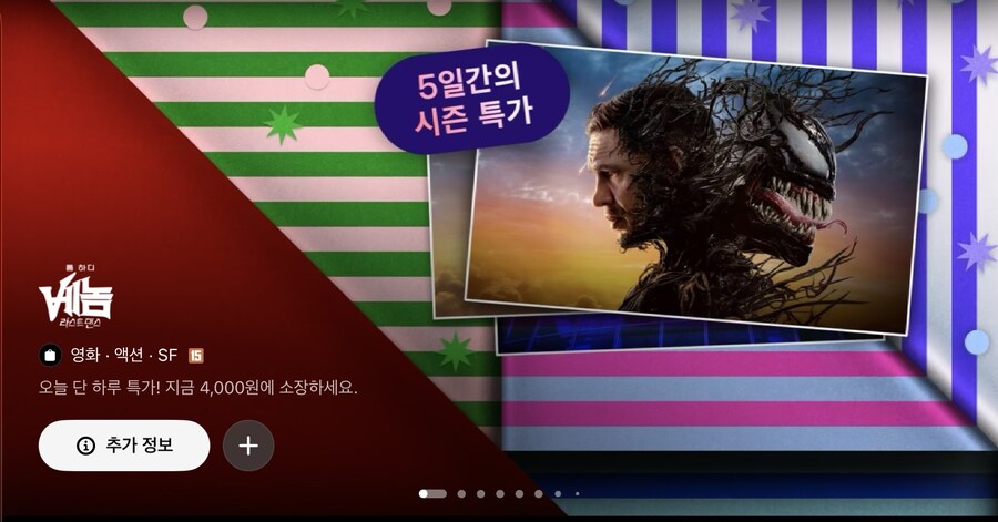[애플TV스토어] 베놈 라스트댄스 4000원_1.jpg