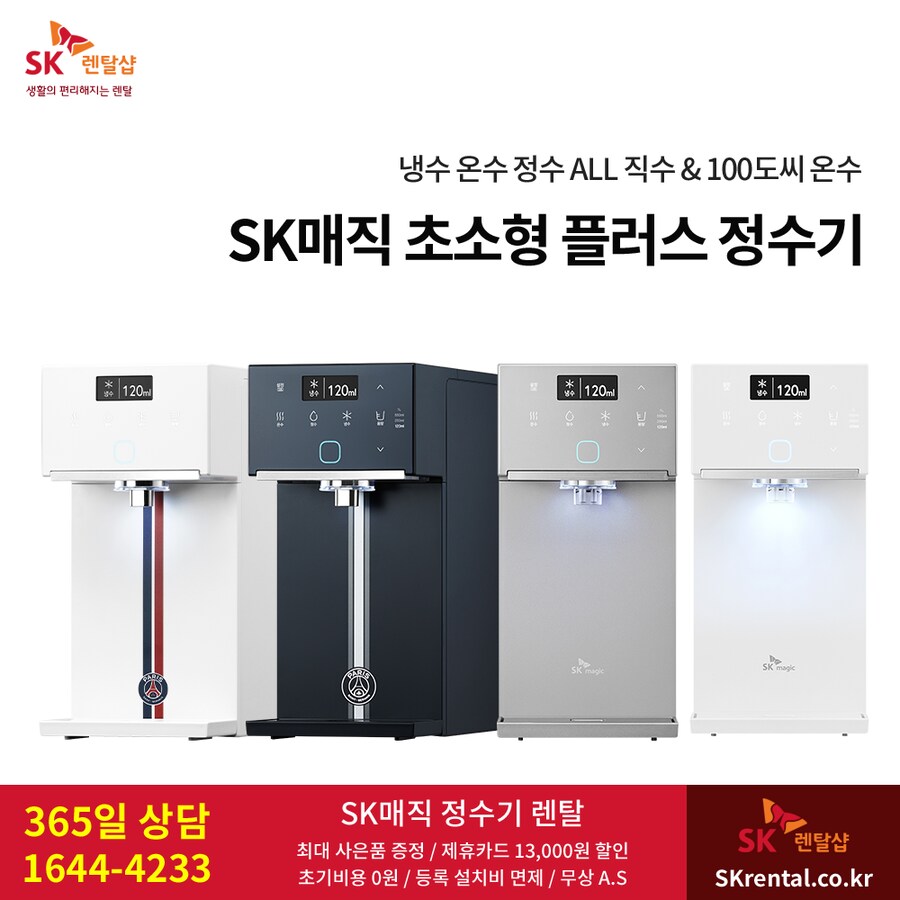 [SK렌탈] 에스케이 초소형 직수정수기 렌탈, 공기청정기, 비데, 추가혜택_1.png