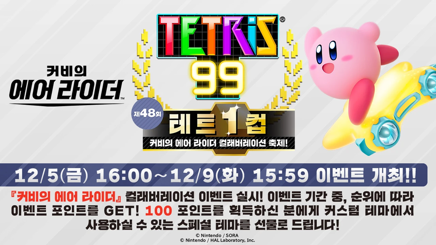 테트리스 99, 커비의 에어 라이더 컬래버레이션 테트 1컵 개최!_1.webp
