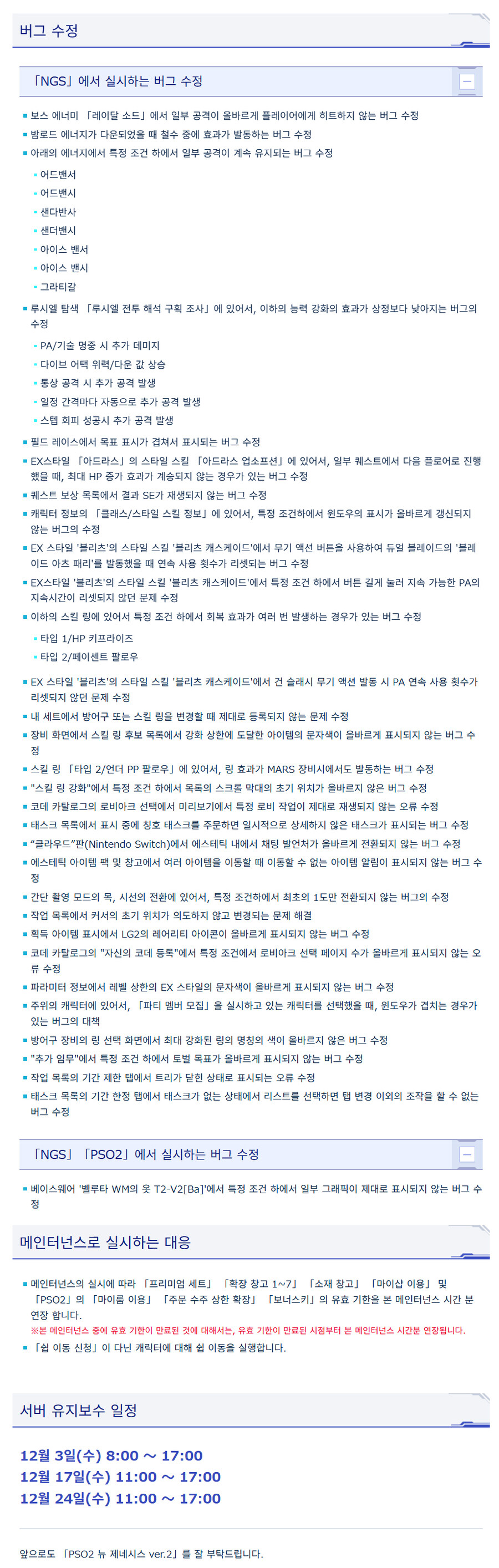 [PSO2NGS] 12/3 서버 유지 보수 알림_3.jpg