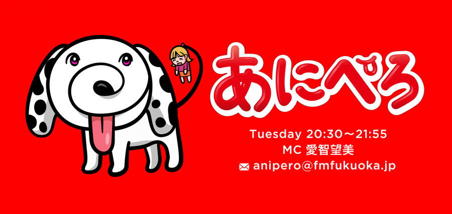 FM FUKUOKA「아니페로」미니 코너『이키즈라이부! 시작하고 싶어』12월 담당_1.jpg