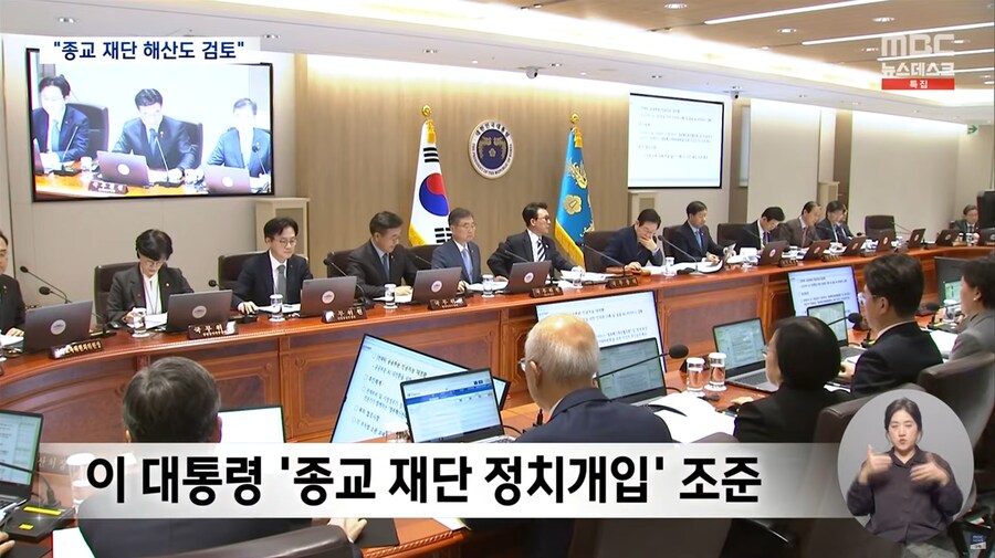 [MBC] "정교 분리는 헌법적 가치‥종교 재단 '해산'도 검토" 통일교 지목돼_2.png