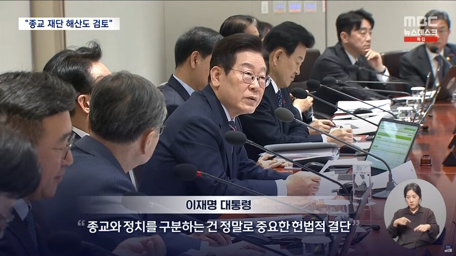 [MBC] "정교 분리는 헌법적 가치‥종교 재단 '해산'도 검토" 통일교 지목돼_3.png
