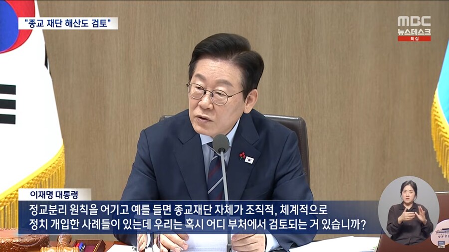 [MBC] "정교 분리는 헌법적 가치‥종교 재단 '해산'도 검토" 통일교 지목돼_4.png