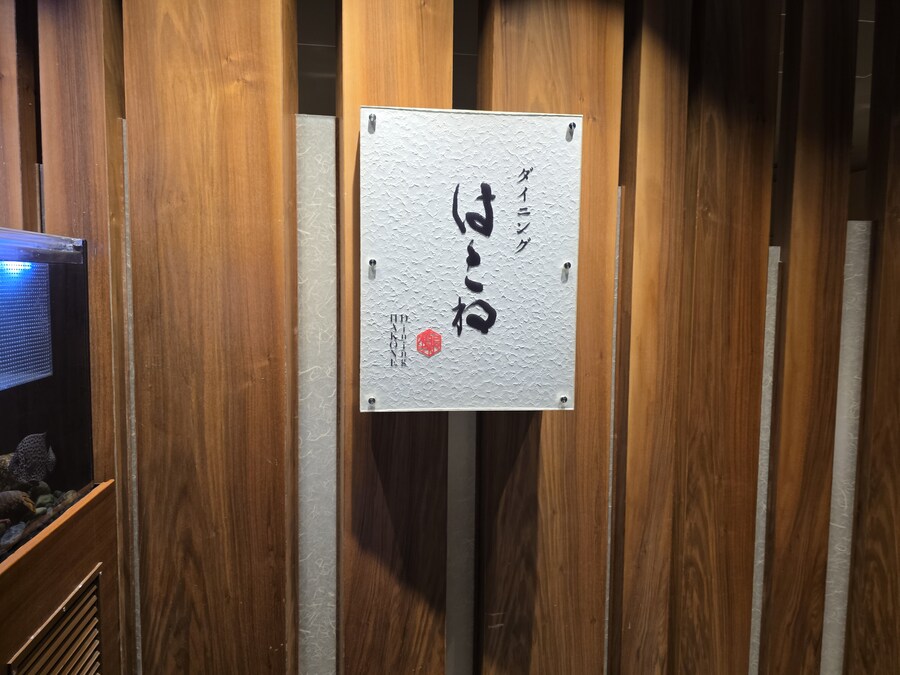 하코네 텐유 석식과 조식뷔페 후기_3.jpg