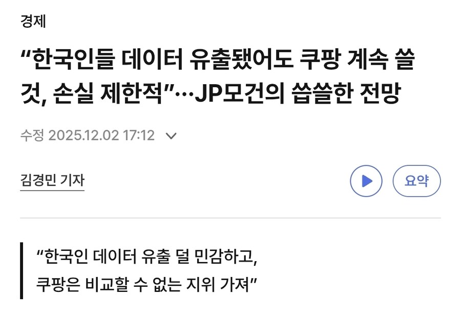 JP모건 "한국인들 데이터 유출됐어도 쿠팡 계속 쓸 것"_1.jpg