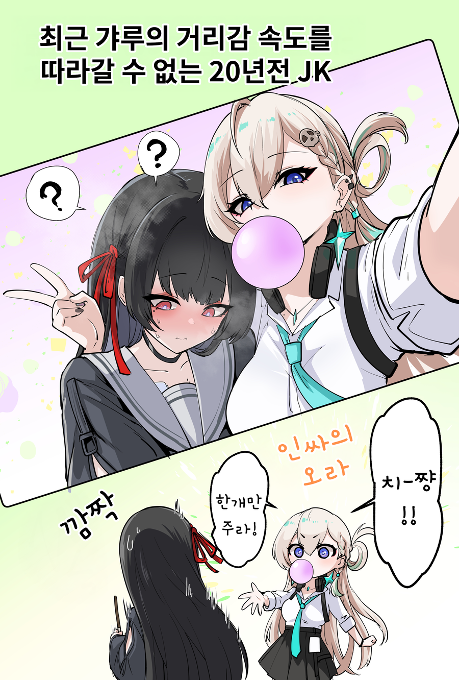 명조) 최근 갸루와 옛날 JK .manhwa_1.webp
