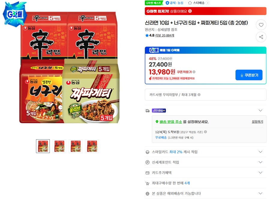 [G마켓] 신라면10입 + 너구리5입 + 짜파게티5입 (13,980원 / 무배)_1.png