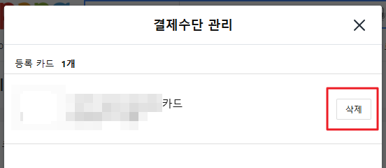 쿠팡 등록 카드서 300만 원 무단 결제 "다른 유출 정보와 결합 가능성"_3.png