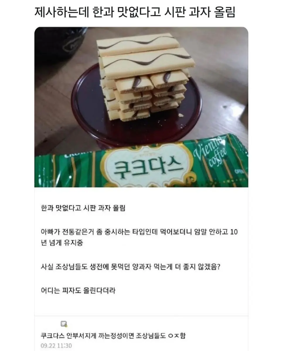 제사하는데 한과 맛없다고 시판 과자 올림_1.webp