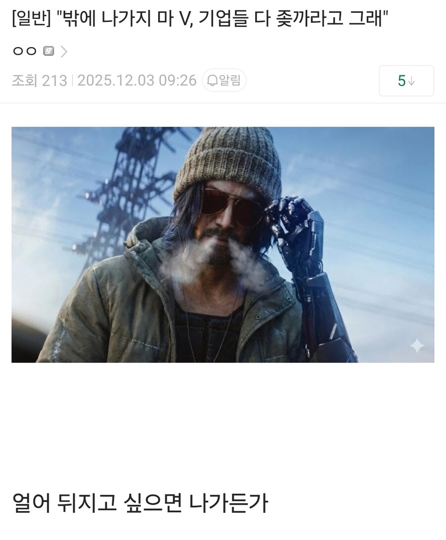 "밖에 나가지 마 V, 기업들 다 좇까라고 그래"_1.jpg