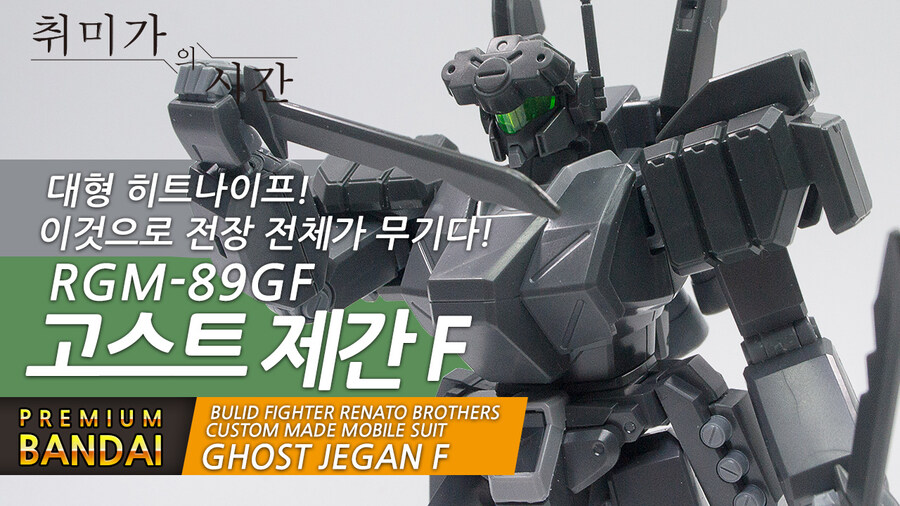 [HGBF] 두려움을 모르는? 고스트제간F (Ghost Jegan F)_1.jpg