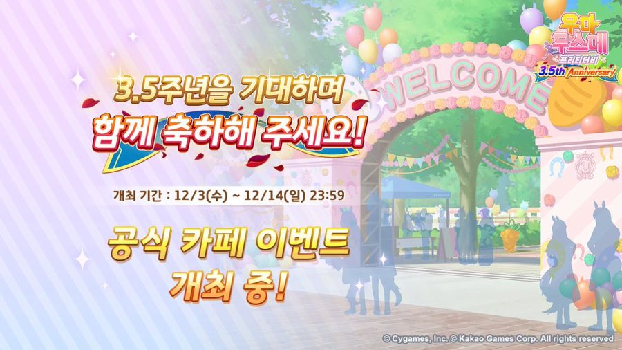 [우마무스메] 3.5주년 기념 선물+공식카페 이벤트_2.jpg