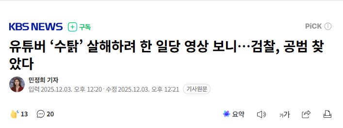 유튜버 ‘수탉’ 살해하려 한 일당 영상 보니…검찰, 공범 찾았다_1.png