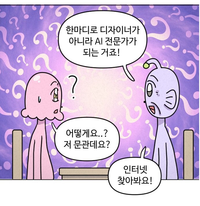 실화) AI가 디자이너의 일을 대체하는 모습.MANHWA_7.png