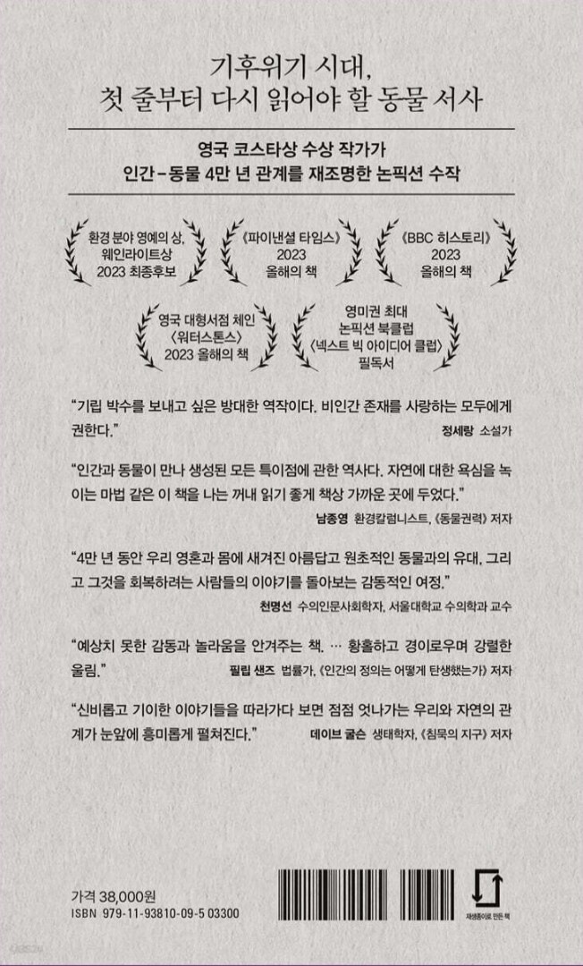 [야생의 존재]: 사람과 동물, 우리가 관계 맺었던 모든 순간의 역사_2.jpg