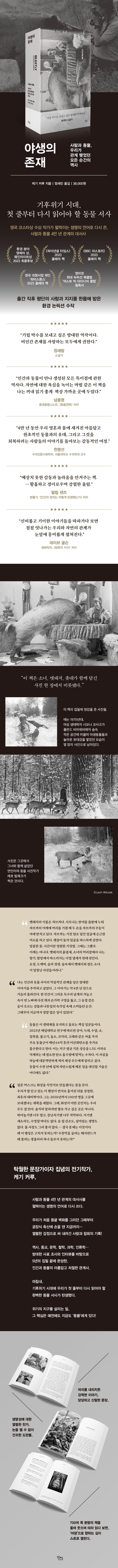 [야생의 존재]: 사람과 동물, 우리가 관계 맺었던 모든 순간의 역사_4.jpg
