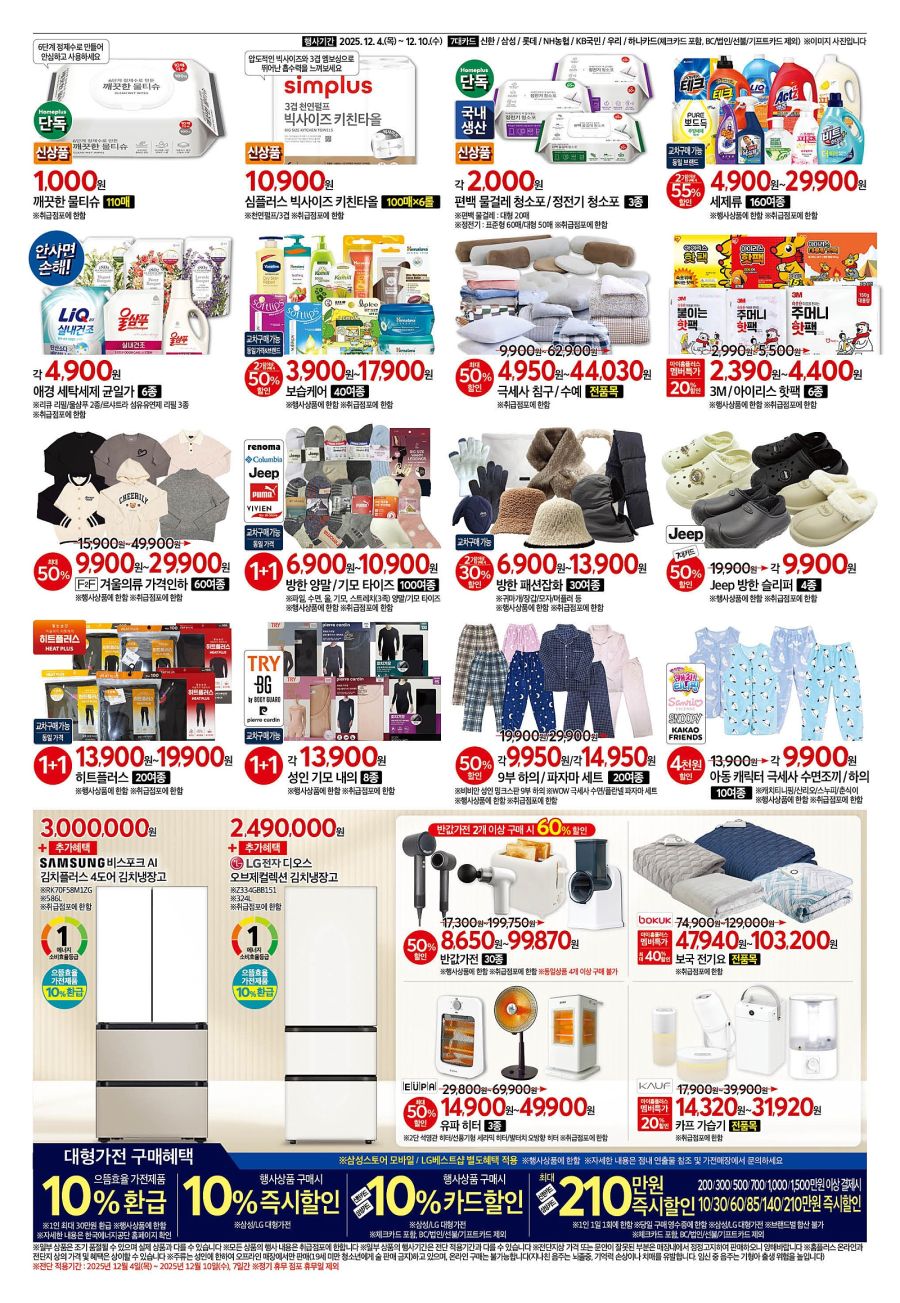 [대형마트] 홈플러스&롯데마트&이마트 이번주 전단행사 (12/4~10)_6.jpg