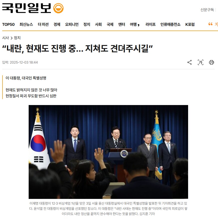 “내란, 현재도 진행 중… 지쳐도 견뎌주시길”_1.png