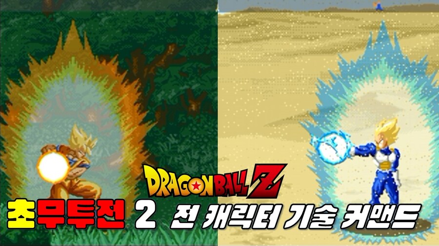 [겜이지] 드래곤볼Z 초무투전2 전 캐릭터 기술 커맨드_1.jpg