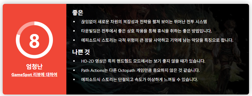 옥토패스 트래블러 0 게임스팟 리뷰_1.png