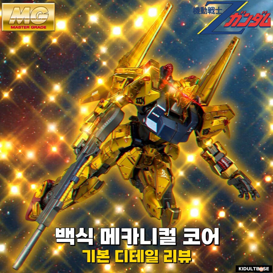 황금의 메카니컬 코어! MG 백식!_1.jpg
