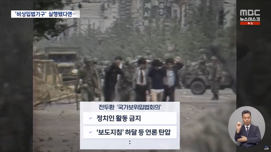 [MBC] 전두환의 '국보위' 따라한 윤석열?‥'비상입법기구'로 장기 집권 꿈꿨나_9.png