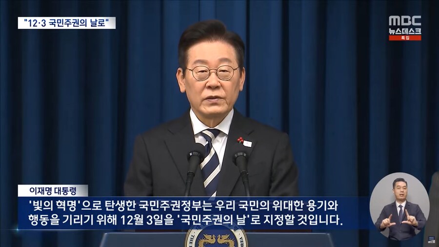 [MBC] '계엄 1년' 이 대통령 "12·3, 국민 주권의 날로 정해야"_7.png