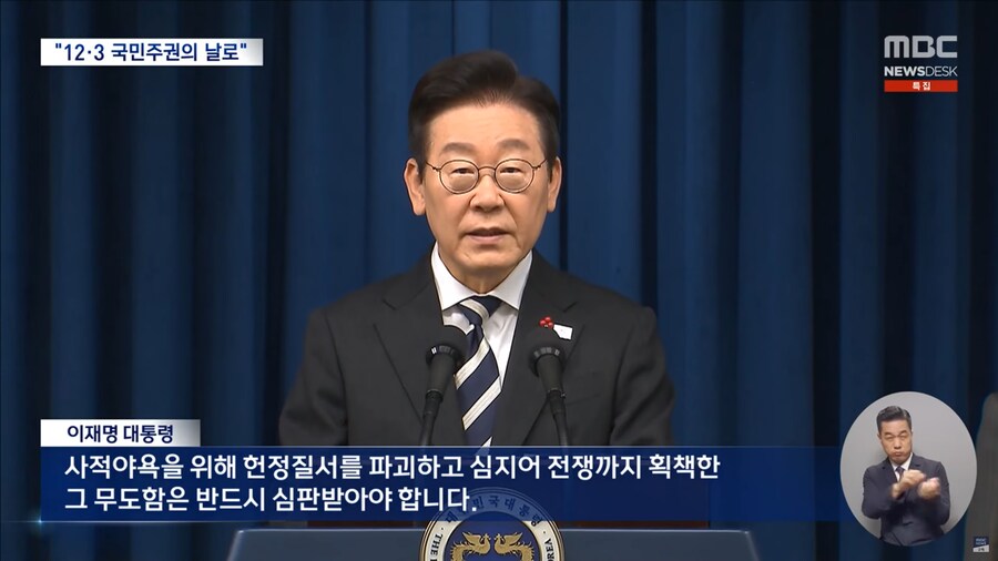 [MBC] '계엄 1년' 이 대통령 "12·3, 국민 주권의 날로 정해야"_10.png