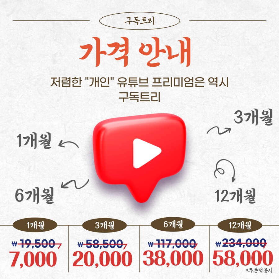 개인 유튜브 프리미엄+뮤직1/3/6/12개월 58,000원(1000+후기)_3.png
